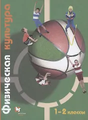 Физическая культура. 1-2 классы. Учебник