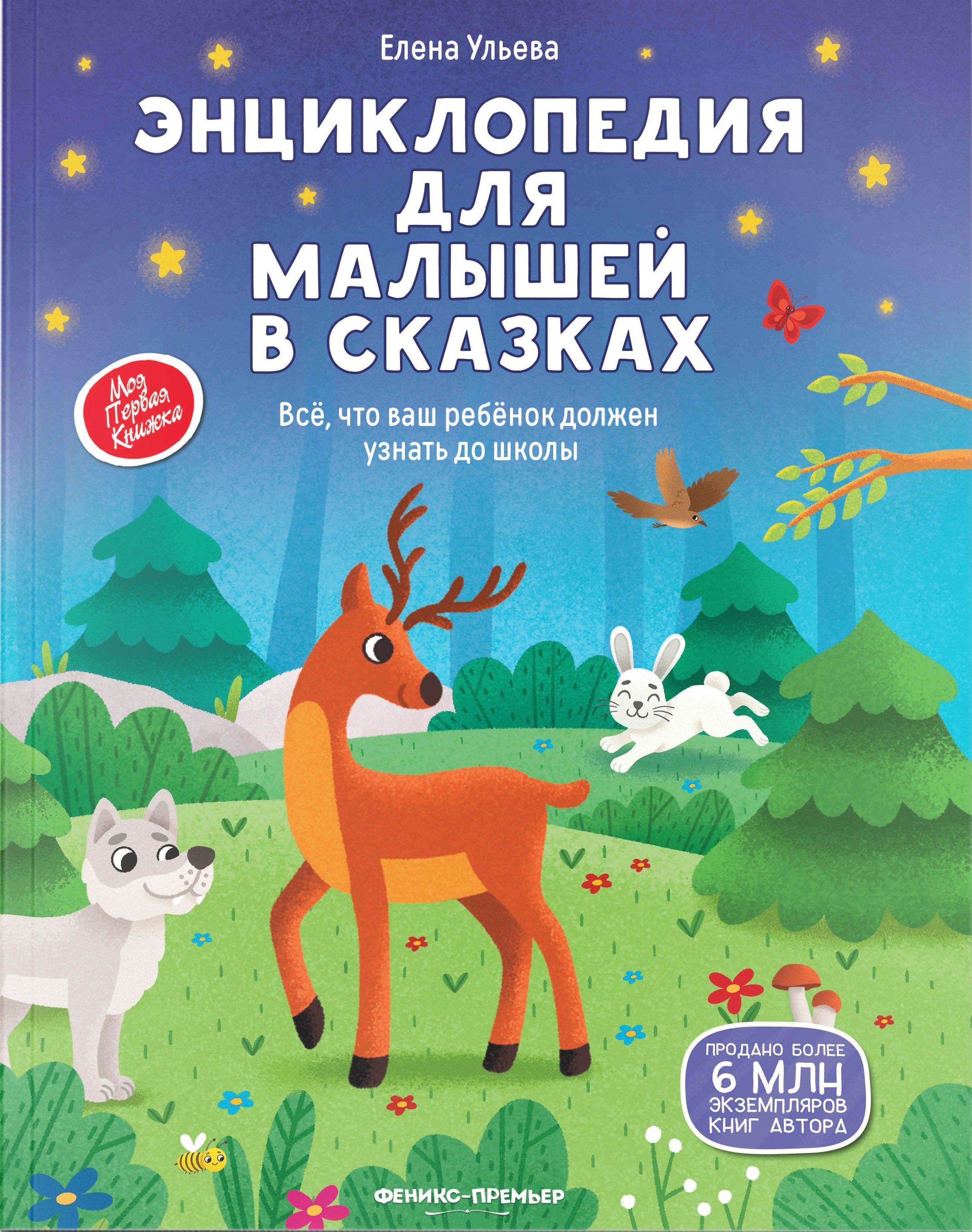

Энциклопедия для малышей в сказках: все, что ваш ребенок должен узнать до школы