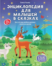 Энциклопедия для малышей в сказках: все, что ваш ребенок должен узнать до школы