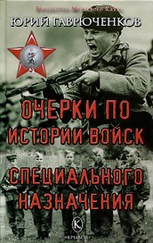 Очерки по истории войск специального назначения