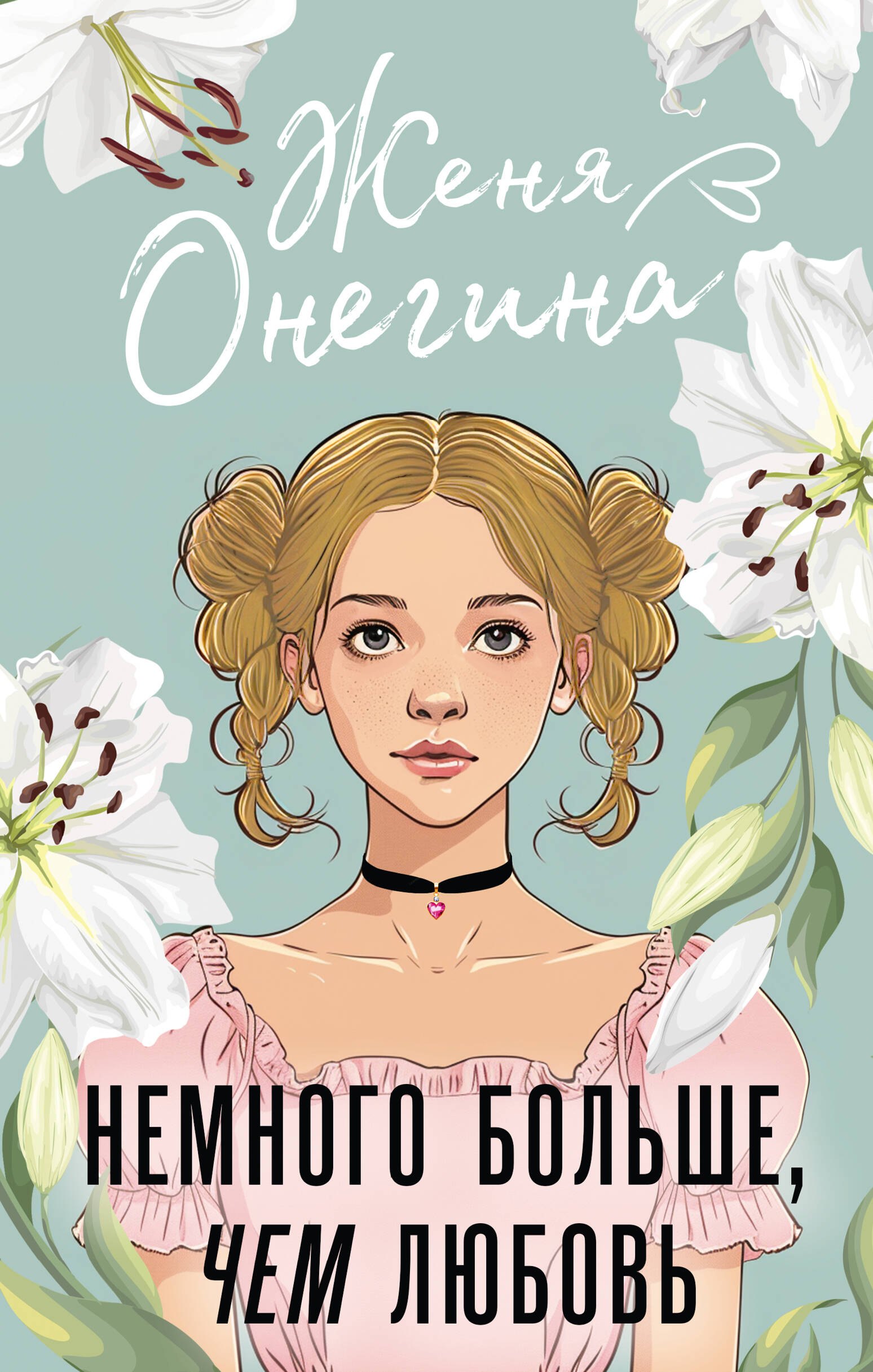 

Немного больше, чем любовь