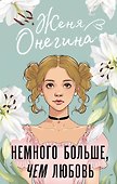 Немного больше, чем любовь - 0