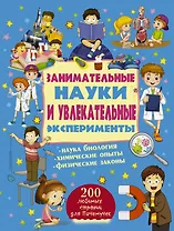 Занимательные науки и увлекательные эксперименты