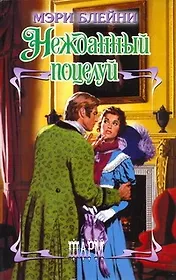 Нежданный поцелуй : роман