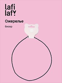 Ожерелье черное (бисер) (12-10192025-D32) (Lafilaf)