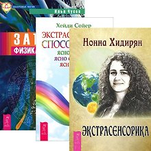 Экстрасенсорика + Экстрасенсорные способности + Записки физика-экстрасенса (Комплект из 3-х книг)