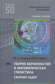 Теория вероятностей и математическая статистика Сборник задач Уч. пос. (2 изд.) (ПО) Спирина (ФГОС)