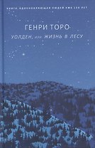 Уолден, или Жизнь в лесу