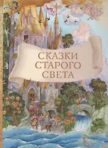 Сказки старого света