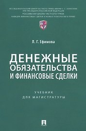 Денежные обязательства и финансовые сделки. Учебник для магистратуры