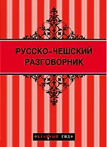 Русско-чешский разговорник