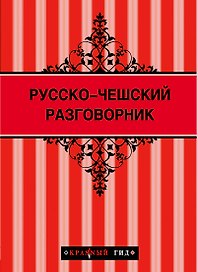Русско-чешский разговорник