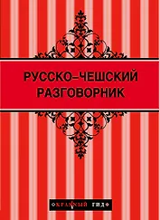 Русско-чешский разговорник