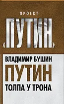 Путин. Толпа у трона