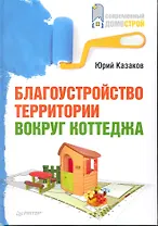 Благоустройство территории вокруг коттеджа.