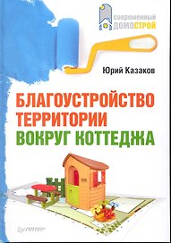 Благоустройство территории вокруг коттеджа.