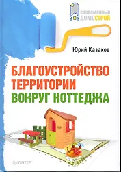Благоустройство территории вокруг коттеджа.