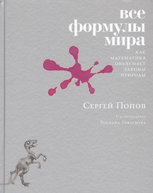 Все формулы мира. Как математика объясняет законы природы
