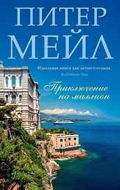 Приключение на миллион