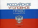 Российское уголовное право. Общая часть. Альбом схем. 8-е изд.