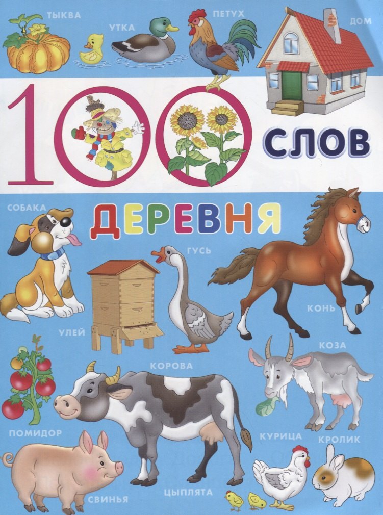 

100 слов. Деревня