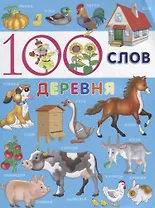 100 слов. Деревня