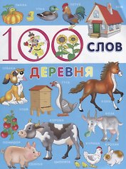 100 слов. Деревня
