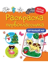 РАСКРАСКА ПЕРВОКЛАССНИКА. ОКРУЖАЮЩИЙ МИР