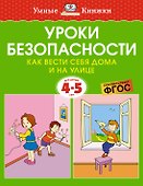 Уроки безопасности. Как вести себя дома и на улице (4-5 лет) - 0