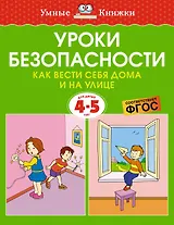 Уроки безопасности. Как вести себя дома и на улице (4-5 лет)
