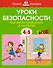 Уроки безопасности. Как вести себя дома и на улице (4-5 лет) - 0