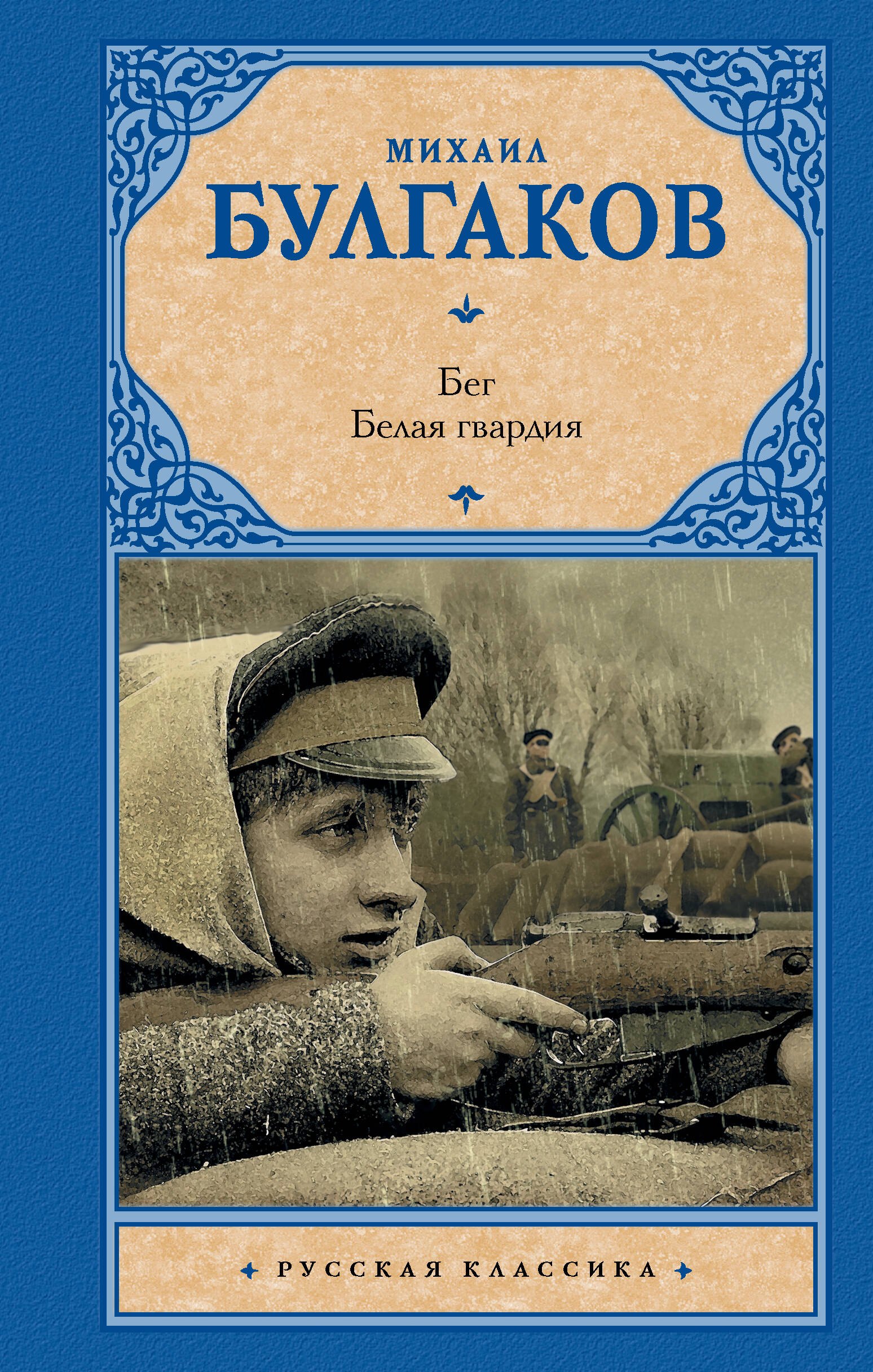 

Бег. Белая гвардия