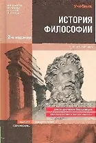 История философии : учебник для вузов / 3-е изд.