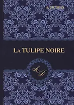 La Tulipe Noire = Черный тюльпан: роман на французском языке
