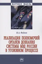 Реализация полномочий органов дознания системы МВД России в уголовном процессе
