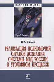 Реализация полномочий органов дознания системы МВД России в уголовном процессе