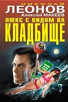 Люкс с видом на кладбище