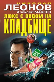 Люкс с видом на кладбище