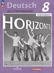 Horizonte. Немецкий язык. 8 класс. Второй иностранный язык. Рабочая тетрадь