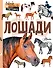 Лошади - 0