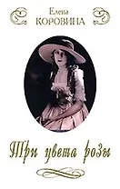 Три цвета розы Новеллы о женских судьбах (супер)