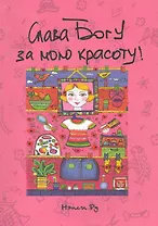 Слава Богу за мою красоту / (мягк). Ру Н. (Триада)