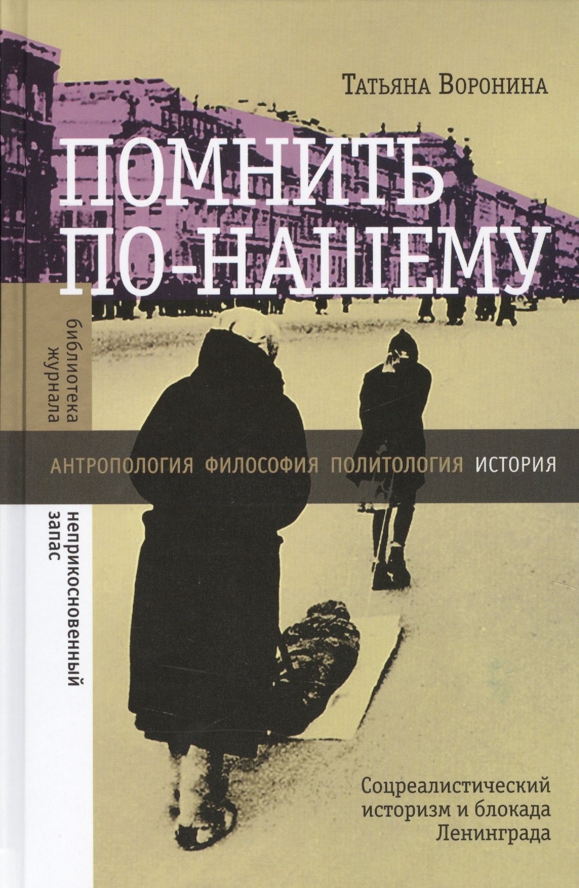

Помнить по-нашему Соцреалистический историзм и блокада Ленинграда