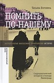 Помнить по-нашему Соцреалистический историзм и блокада Ленинграда - 0