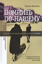 Помнить по-нашему Соцреалистический историзм и блокада Ленинграда