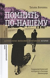 Помнить по-нашему Соцреалистический историзм и блокада Ленинграда