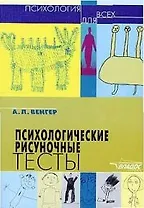 Психологические рисуночные тесты