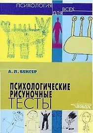 Психологические рисуночные тесты