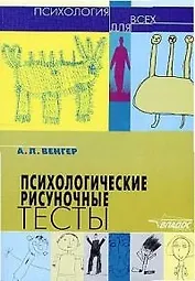 Психологические рисуночные тесты