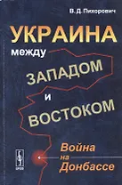 Украина между Западом и Востоком: Война на Донбассе